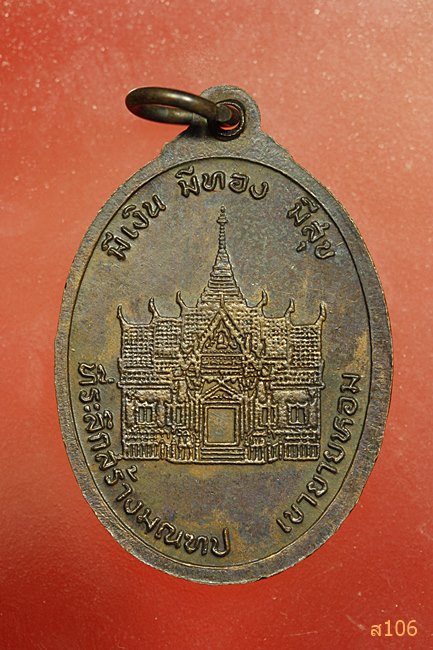 เหรียญหลวงพ่อคูณ วัดบ้านไร่ รุ่น มีเงิน มีทอง มีสุข สร้างมณฑปเขายายหอม
