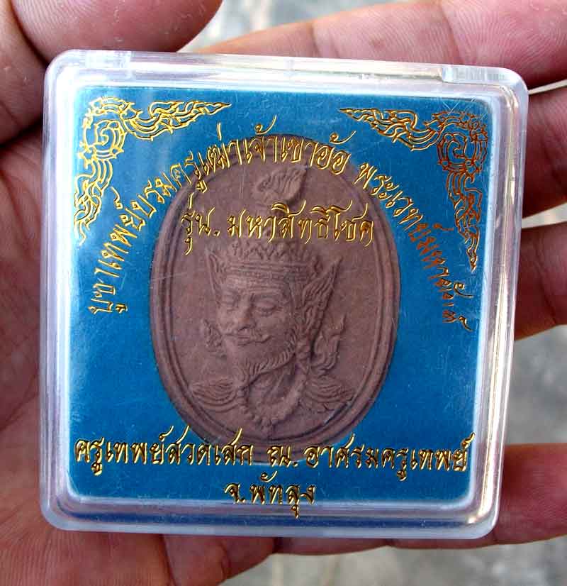 เศียรพ่อแก่ฤาษี เขาอ้อ รุ่นบูชาเทพย์บรมครูเฒ่าเจ้าเขาอ้อ พระเวทย์มหายันต์