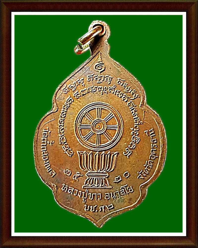 เหรียญ หลวงปู่ขาว รุ่นบช.ภ2 ปี 2520
