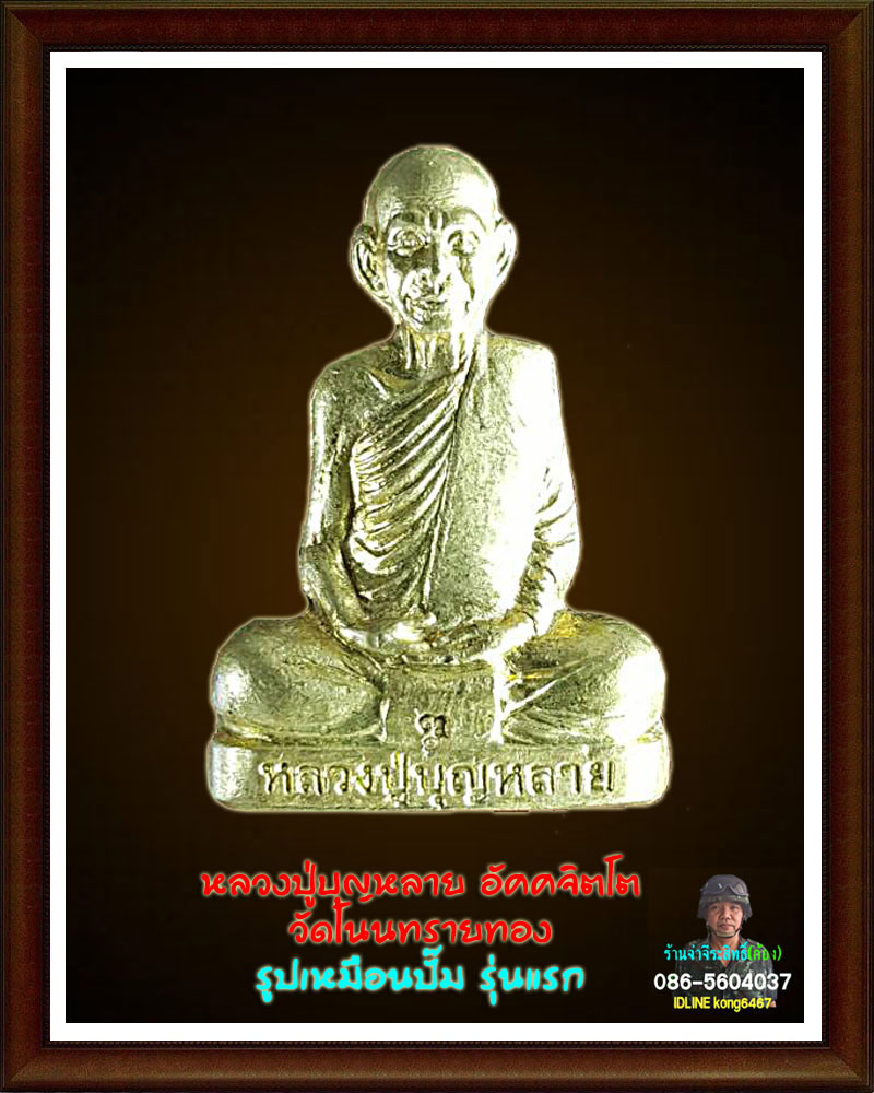  หลวงปู่บุญหลาย อัคคจิตโต วัดโนนทรายทอง 