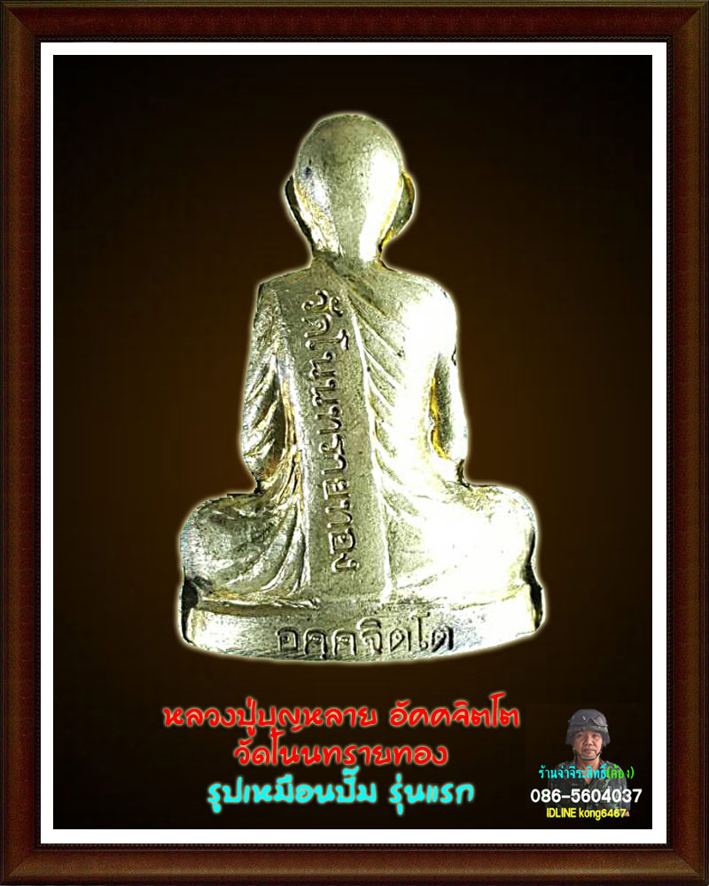  หลวงปู่บุญหลาย อัคคจิตโต วัดโนนทรายทอง 