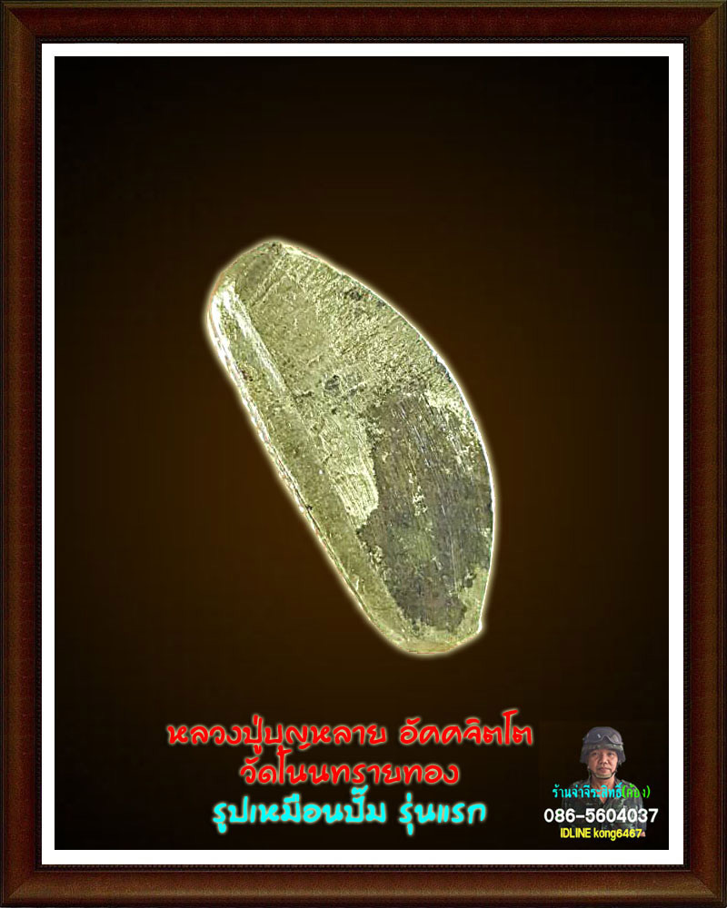  หลวงปู่บุญหลาย อัคคจิตโต วัดโนนทรายทอง 