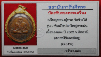 บัตรรับประกันพระแท้