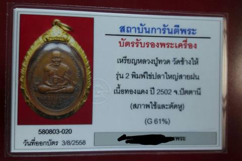 เหรียญ รุ่น 2 " หลวงปู่ทวด วัดช้างไห้ " บล็อคสายฝน เลี่ยมทอง + บัตรรับรอง เคาะเดียวแดง