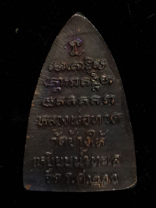 หลวงปู่ทวด ร.ศ.200 พิมพ์กลีบบัว