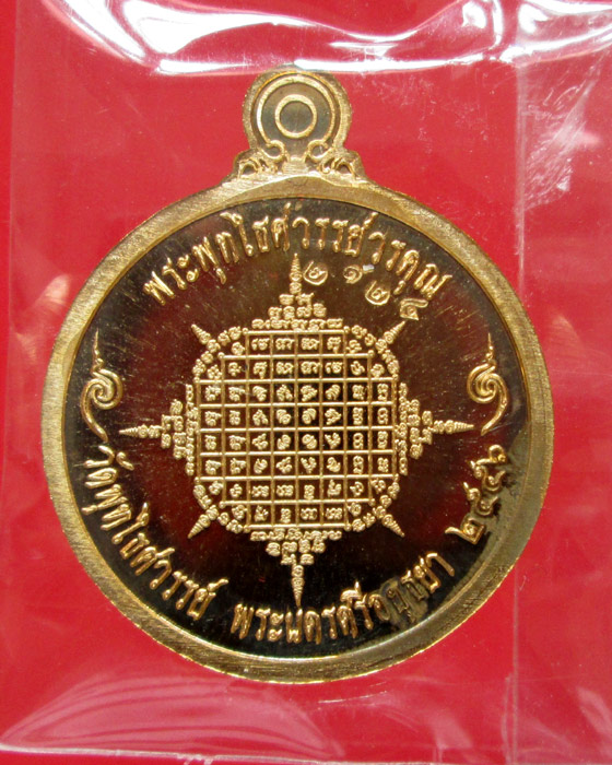 เหรียญกัลปพฤกษ์ หลวงพ่อหวล วัดพุทไธศวรรย์