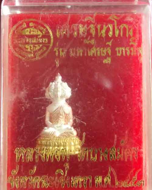 พระเศรษฐีนวโกฎ หลวงพ่อฟู องค์เล็ก