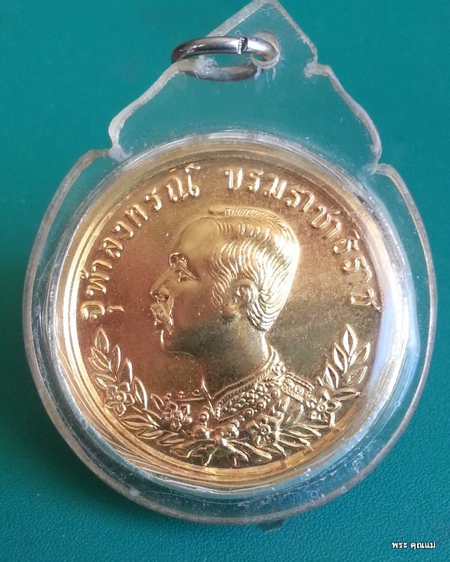 เหรียญรัชกาลที่ 5  หลวงพ่อแพ วัดพิกุลทอง