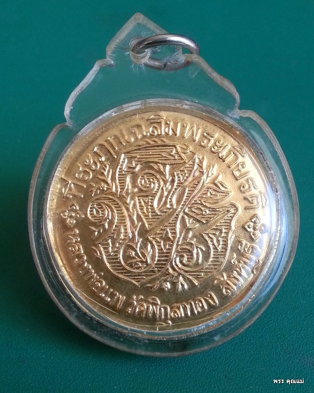 เหรียญรัชกาลที่ 5  หลวงพ่อแพ วัดพิกุลทอง