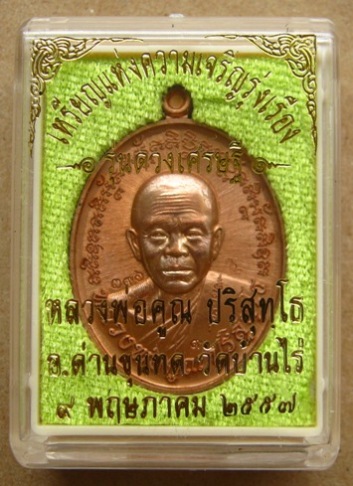 เหรียญดวงเศรษฐี ปี2557 หลวงพ่อคูณ เนื้อทองแดงผิวไฟ สร้างน้อย1,000เหรียญ หมายเลข396 พร้อมกล่องเดิ