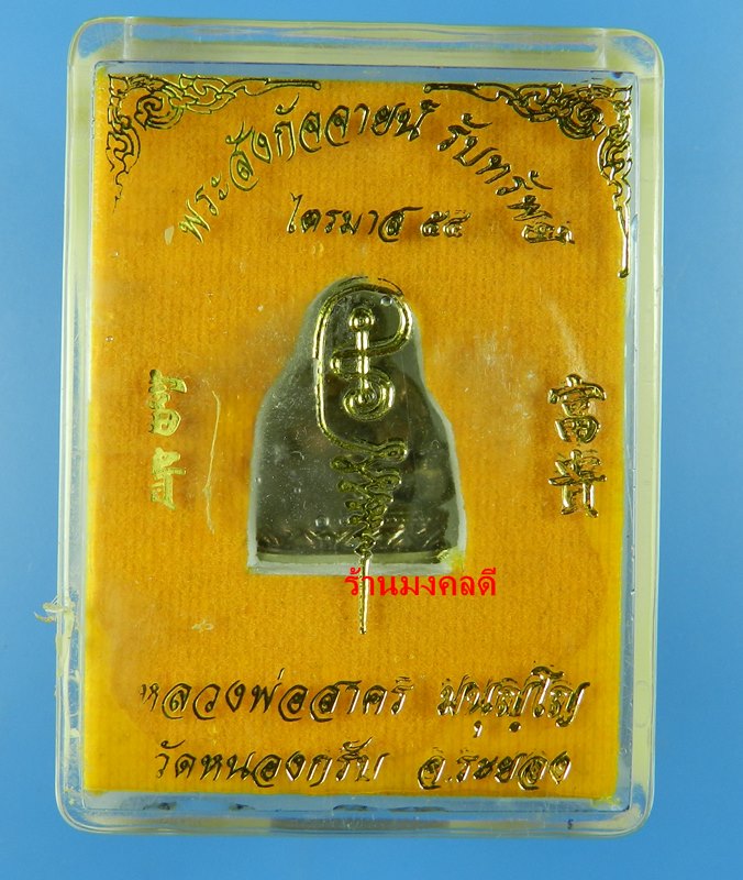 พระสังกัจจายน์ หลวงพ่อสาคร วัดหนองกรับ รุ่นรับทรัพย์ 54 เนื้อนวะ ก้นเงิน อุดกริ่ง No.170 สภาพสวย