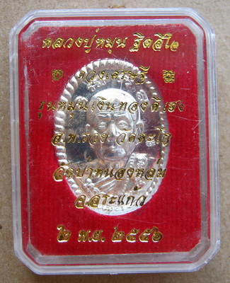 เหรียญดวงเศรษฐี รุ่น2 ทองแดงชุบเงิน หลวงปู่หมุน ปี2556รุ่นหมุนเงินทองดีเฮง วัดป่าหนองหล่ม จ.สระแก้ว