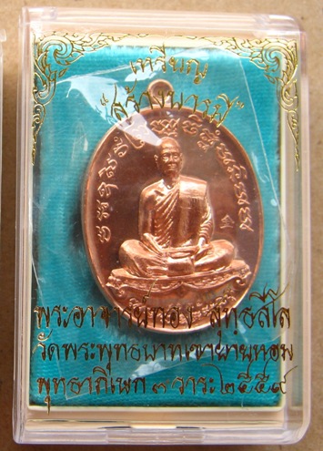 เหรียญสร้างบารมี หลวงพ่อทอง วัดพระพุทธบาทเขายายหอม จ ชัยภูมิ เนื้อทองแดง หมายเลข4131พร้อมกล่องเดิม