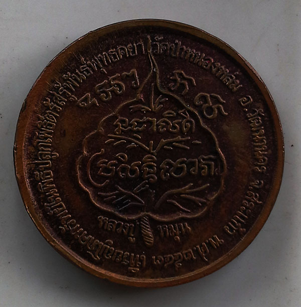 เคาะเดียว เหรียญโภคทรัพย์ หลวงปู่หมุน ฐิตสีโล เสาร์๕ มหาเศรษฐี