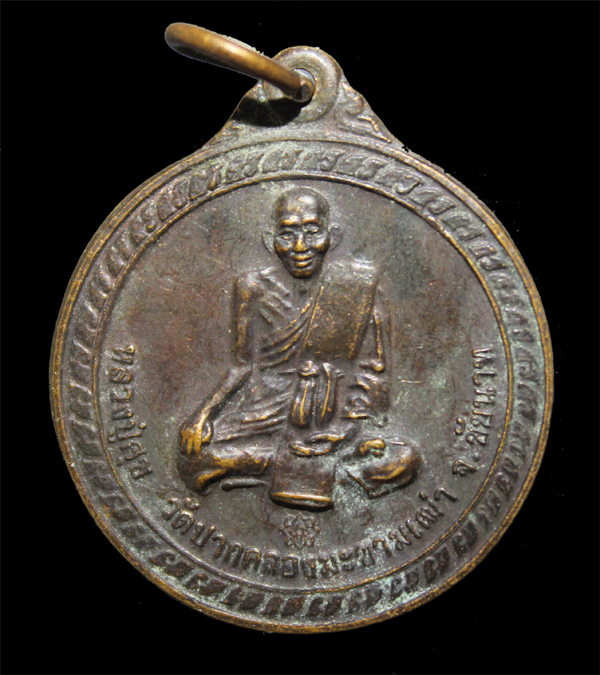 150.- เหรียญหลวงปู่ศุข วัดปากคลองมะขามเฒ่า ขอบารมีหลวงปู่ศุขจงคุ้มครองท่านและครอบครัว