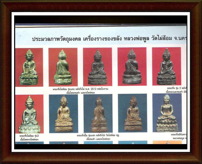 พระกริ่ง หลวงพ่อ พูล วัดไผ่ล้อม รุ่น 3 องค์ที่ 1