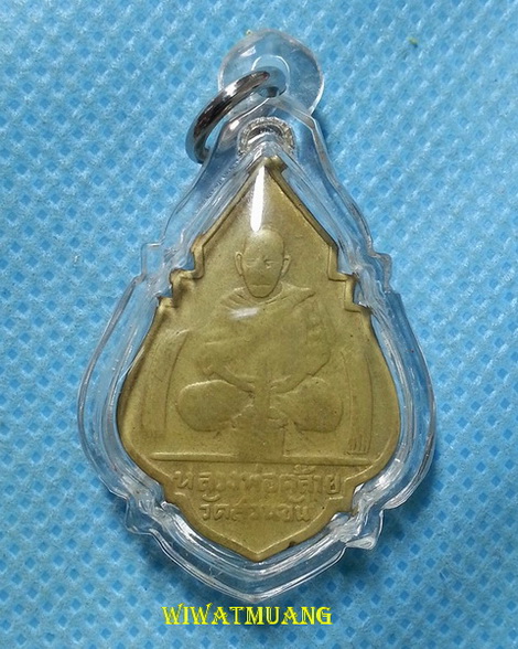 เหรียญพ่อท่านคล้าย วาจาสิทธิ์ หลังพระพุทธรูปทองคำ วัดไตรมิตร อ.ฉวาง จ.นครศรีธรรมราช ปี2506 ทองฝาบาตร