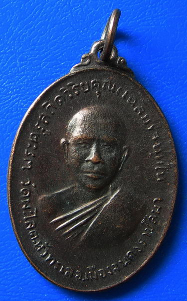 เหรียญพระครูสถิตวิริยะคุณ(เฉลิม)จันทโน วัดพะไล จ.นครราชสีมา ปี2518