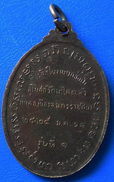 เหรียญพระครูสถิตวิริยะคุณ(เฉลิม)จันทโน วัดพะไล จ.นครราชสีมา ปี2518