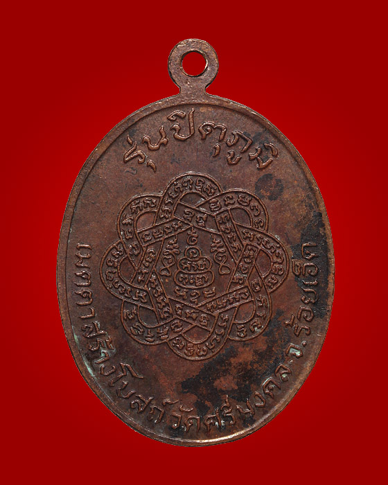 เหรียญหลวงพ่อสุดวัดกาหลง รุ่นปิตุภูมิ ปี๒๕๒๒ เคาะเดียว
