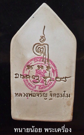 (เคาะเดียว) ขุนแผนเคลือบ อกใหญ่ สีน้ำตาล หลวงพ่อจรัญ วัดอัมพวัน สิงห์บุรี รุ่นพรหมบันดาล กล่องเดิม