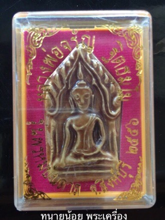 (เคาะเดียว) ขุนแผนเคลือบ อกใหญ่ สีน้ำตาล หลวงพ่อจรัญ วัดอัมพวัน สิงห์บุรี รุ่นพรหมบันดาล กล่องเดิม