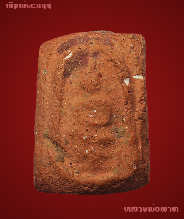 คะแนน หลวงพ่อผาด วัดดงตาล จ.ลพบุรี หลวงพ่อปานปลุกเสก