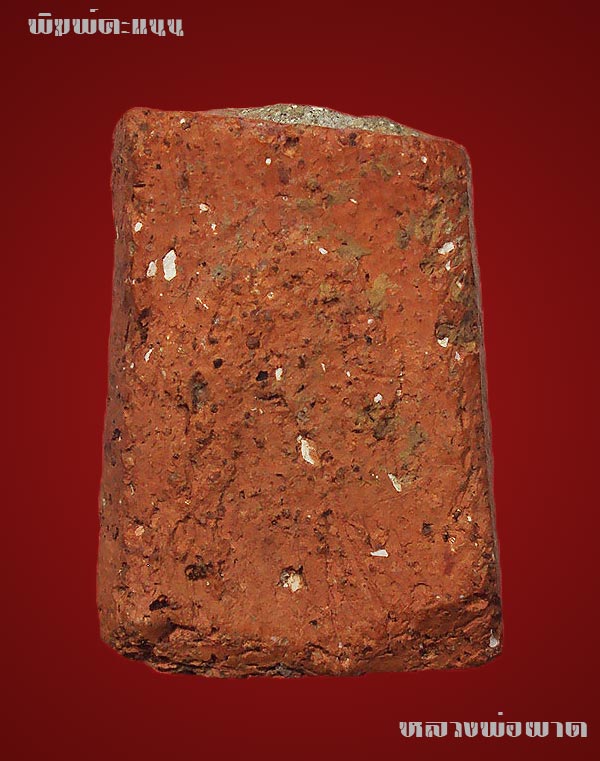 คะแนน หลวงพ่อผาด วัดดงตาล จ.ลพบุรี หลวงพ่อปานปลุกเสก