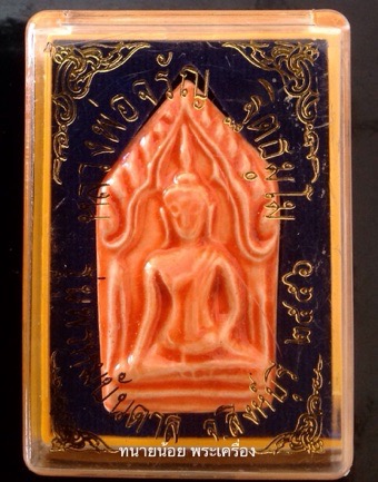 ขุนแผนเคลือบ อกใหญ่ สีส้ม หลวงพ่อจรัญ วัดอัมพวัน สิงห์บุรี รุ่นพรหมบันดาล กล่องเดิม