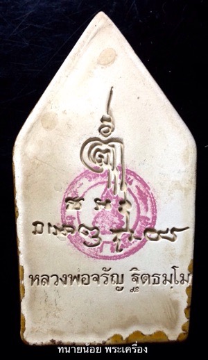 ขุนแผนเคลือบ แขนอ่อน สีน้ำตาล หลวงพ่อจรัญ วัดอัมพวัน สิงห์บุรี รุ่นพรหมบันดาล กล่องเดิม