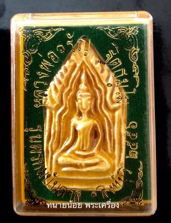 ขุนแผนเคลือบ แขนอ่อน สีเหลือง หลวงพ่อจรัญ วัดอัมพวัน สิงห์บุรี รุ่นพรหมบันดาล กล่องเดิม