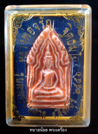 ขุนแผนเคลือบ แขนอ่อน สีส้ม หลวงพ่อจรัญ วัดอัมพวัน สิงห์บุรี รุ่นพรหมบันดาล กล่องเดิม