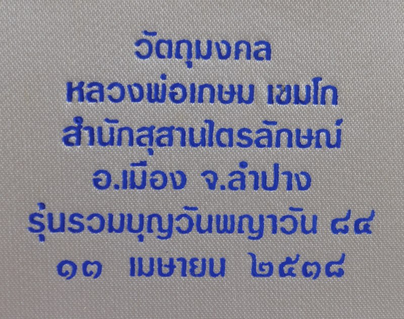 รูปเหมือนหลวงพ่อเกษม เนื้อเงิน พญาวัน 84 