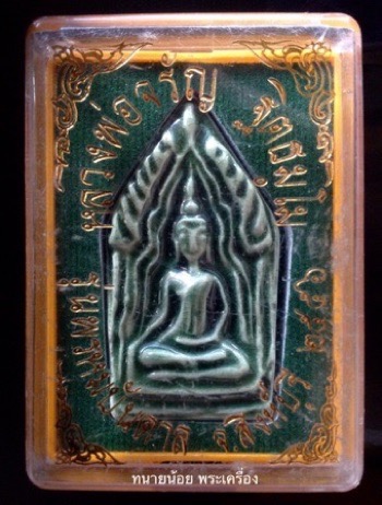 ขุนแผนเคลือบ แขนอ่อน สีเขียว หลวงพ่อจรัญ วัดอัมพวัน สิงห์บุรี รุ่นพรหมบันดาล กล่องเดิม