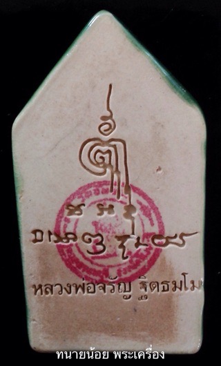 ขุนแผนเคลือบ อกใหญ่ สีเขียว หลวงพ่อจรัญ วัดอัมพวัน สิงห์บุรี รุ่นพรหมบันดาล กล่องเดิม