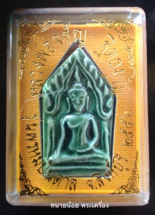 ขุนแผนเคลือบ อกใหญ่ สีเขียว หลวงพ่อจรัญ วัดอัมพวัน สิงห์บุรี รุ่นพรหมบันดาล กล่องเดิม
