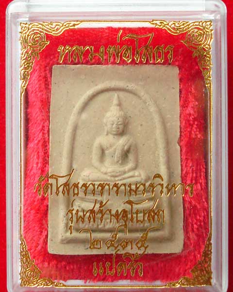 หลวงพ่อโสธร  เนื้อผง ปี 2535  สวย