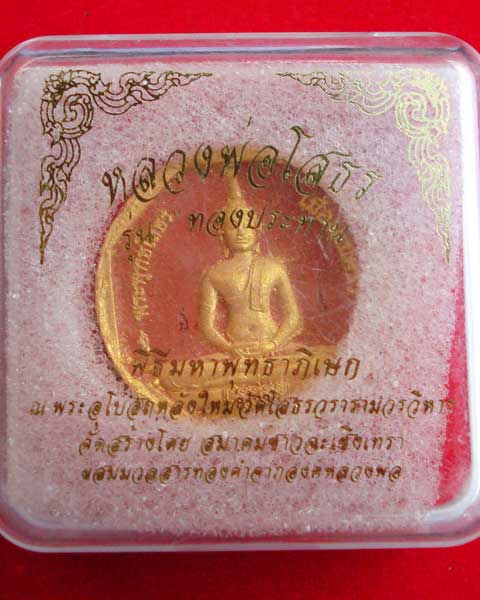 หลวงพ่อโสธร  รุ่นทองประธาน  ... เนื้อแดง