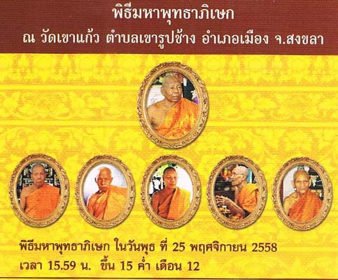 พระบูชาหลวงพ่อทวด หน้าตัก 5 นิ้ว รุ่น 100 ปี สหกรณ์ไทย สร้างโรงพยาบาล 2558