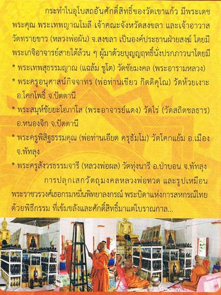 พระบูชาหลวงพ่อทวด หน้าตัก 5 นิ้ว รุ่น 100 ปี สหกรณ์ไทย สร้างโรงพยาบาล 2558