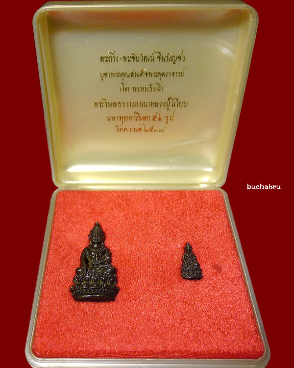 พระกริ่งชินบัญชรและพระชัยวัฒน์ชินบัญชร หลวงปู่วิเวียร วัดดวงแข