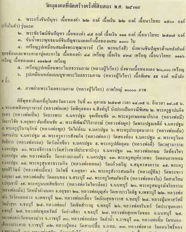 พระกริ่งชินบัญชรและพระชัยวัฒน์ชินบัญชร หลวงปู่วิเวียร วัดดวงแข