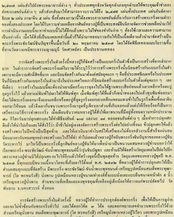 พระกริ่งชินบัญชรและพระชัยวัฒน์ชินบัญชร หลวงปู่วิเวียร วัดดวงแข