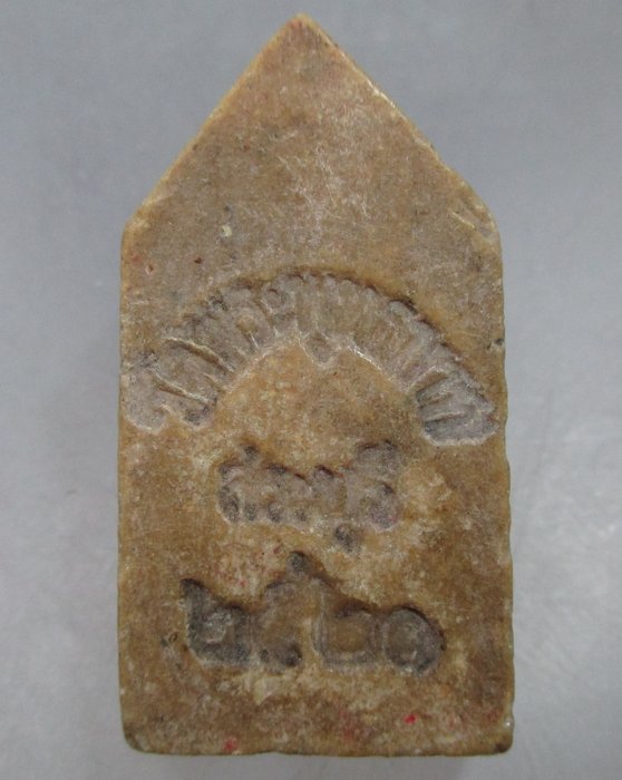 20 บาท พระผงวัดพระพุทธบาทสระบุรี ปี๒๑