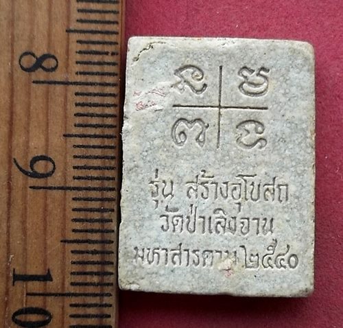 วัดใจเริ่ม 10 บาท กับ ผงหลวงพ่อวัดเขาตะเครา วัดป่าเลิงจาน (วัดโพธิชัยวราราม) ต.แก่งเลิงจาน อ.เมือง จ