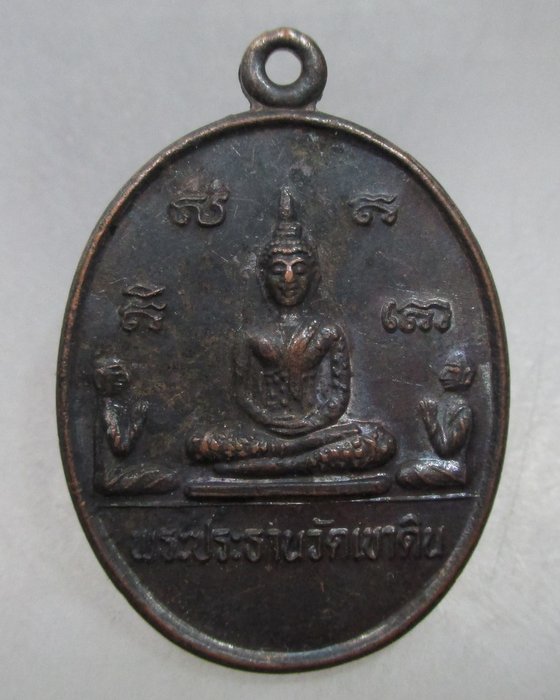 20 บาท เหรียญพระประธาน วัดเขาดิน จ อยุธยา