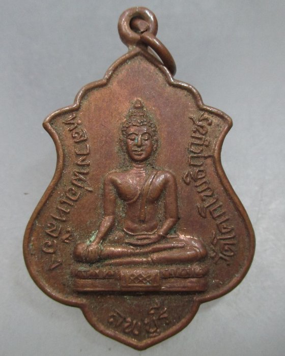 20 บาท เหรียญหลวงพ่อเหลือง วัดโคกโพธิ์กุญชร จ ลพบุรี