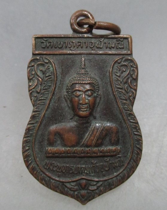 เหรียญหลวงปู่สังวาลย์ ออกวัดเขาภูคาจุฬามณี จ นครสวรรค์