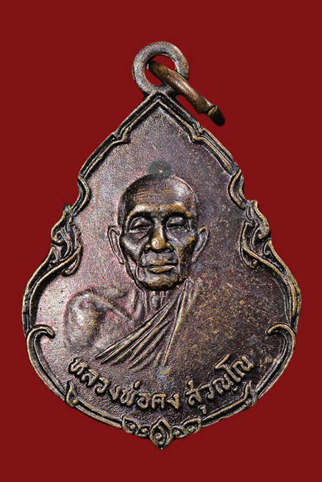 เหรียญไพรีพินาศ หลวงพ่อคง วัดวังสรรพรส