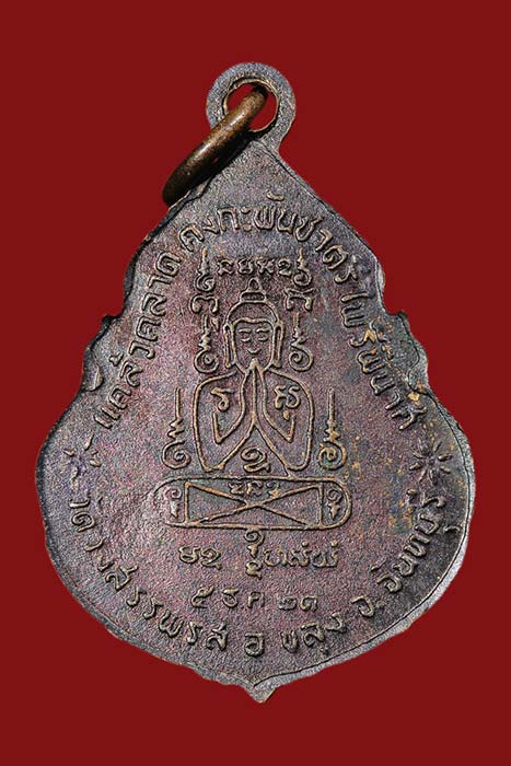 เหรียญไพรีพินาศ หลวงพ่อคง วัดวังสรรพรส